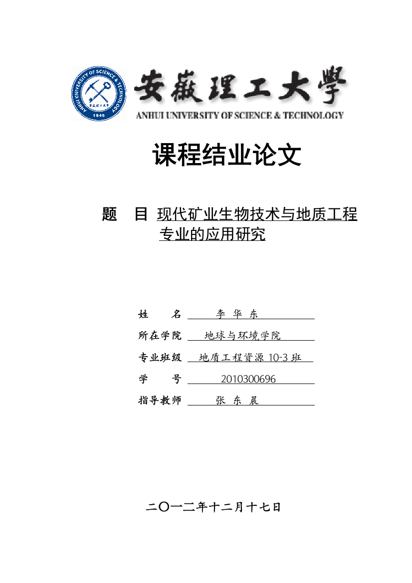 现代矿业生物技巧与地质工程专业的应用研究