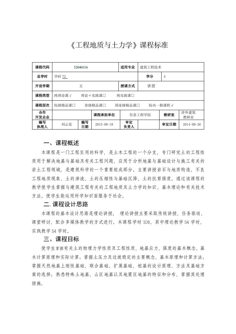 工程地质及土力学课程标准