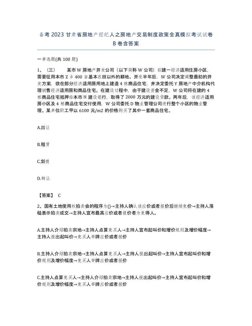 备考2023甘肃省房地产经纪人之房地产交易制度政策全真模拟考试试卷B卷含答案