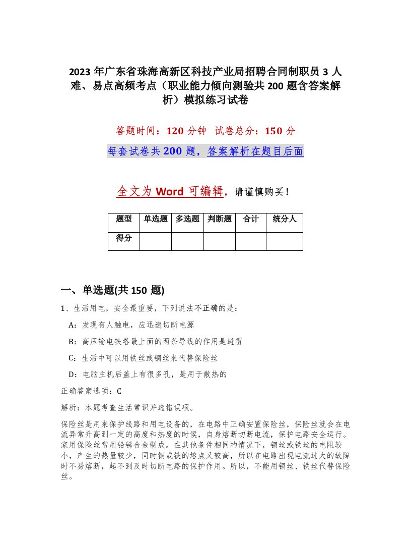 2023年广东省珠海高新区科技产业局招聘合同制职员3人难易点高频考点职业能力倾向测验共200题含答案解析模拟练习试卷