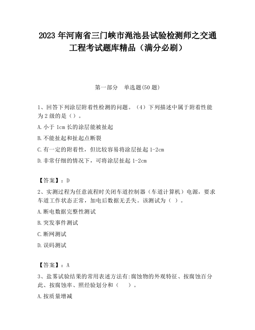 2023年河南省三门峡市渑池县试验检测师之交通工程考试题库精品（满分必刷）