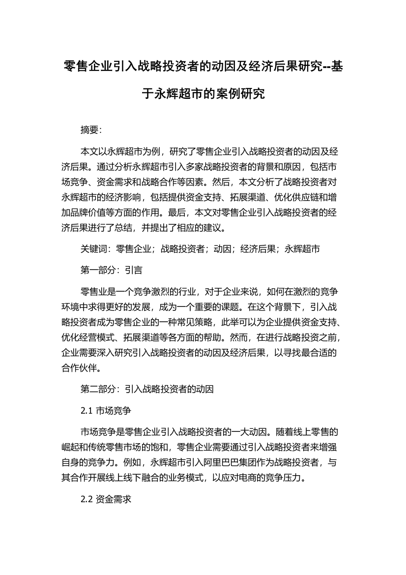 零售企业引入战略投资者的动因及经济后果研究--基于永辉超市的案例研究