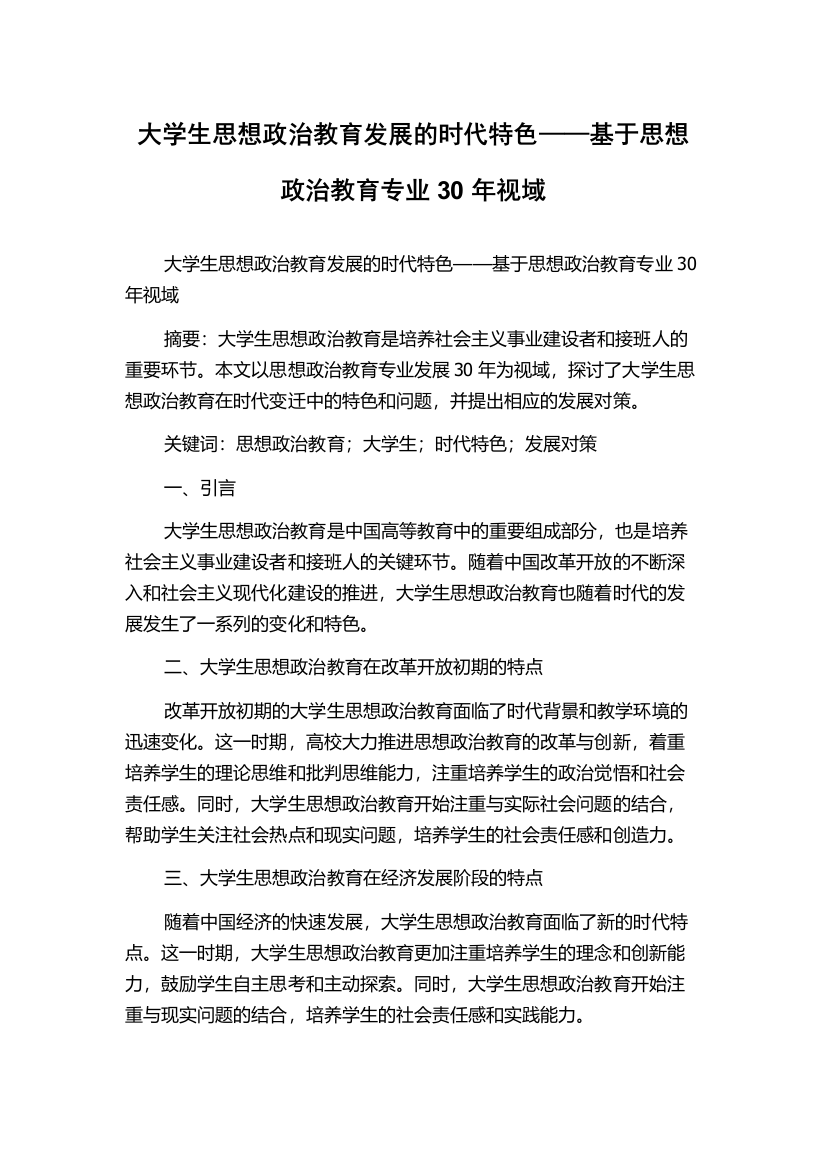 大学生思想政治教育发展的时代特色——基于思想政治教育专业30年视域