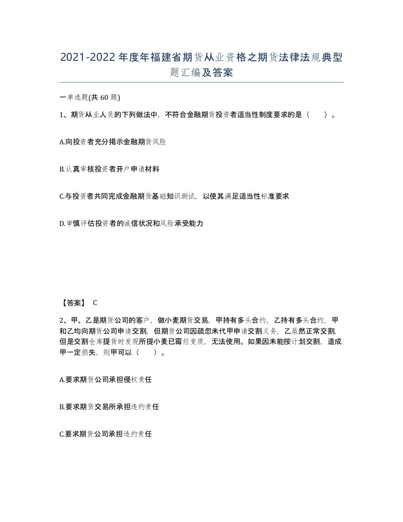 2021-2022年度年福建省期货从业资格之期货法律法规典型题汇编及答案