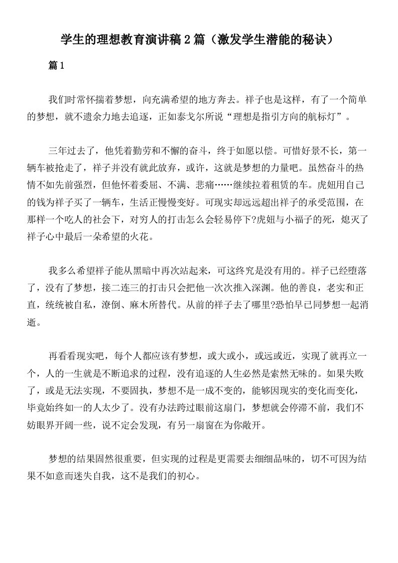 学生的理想教育演讲稿2篇（激发学生潜能的秘诀）