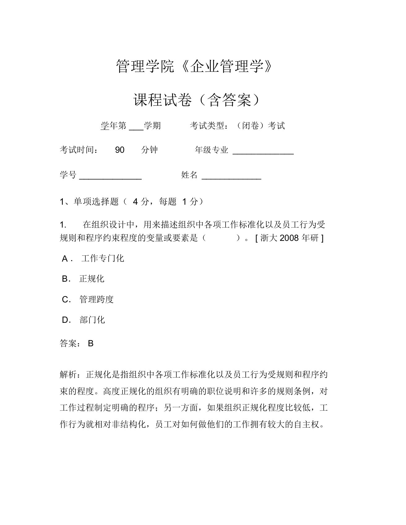 管理学院《企业管理学》考试试卷(793)