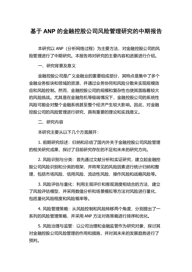 基于ANP的金融控股公司风险管理研究的中期报告