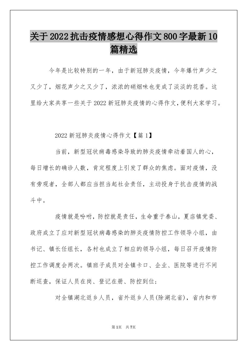 关于2022抗击疫情感想心得作文800字最新10篇精选