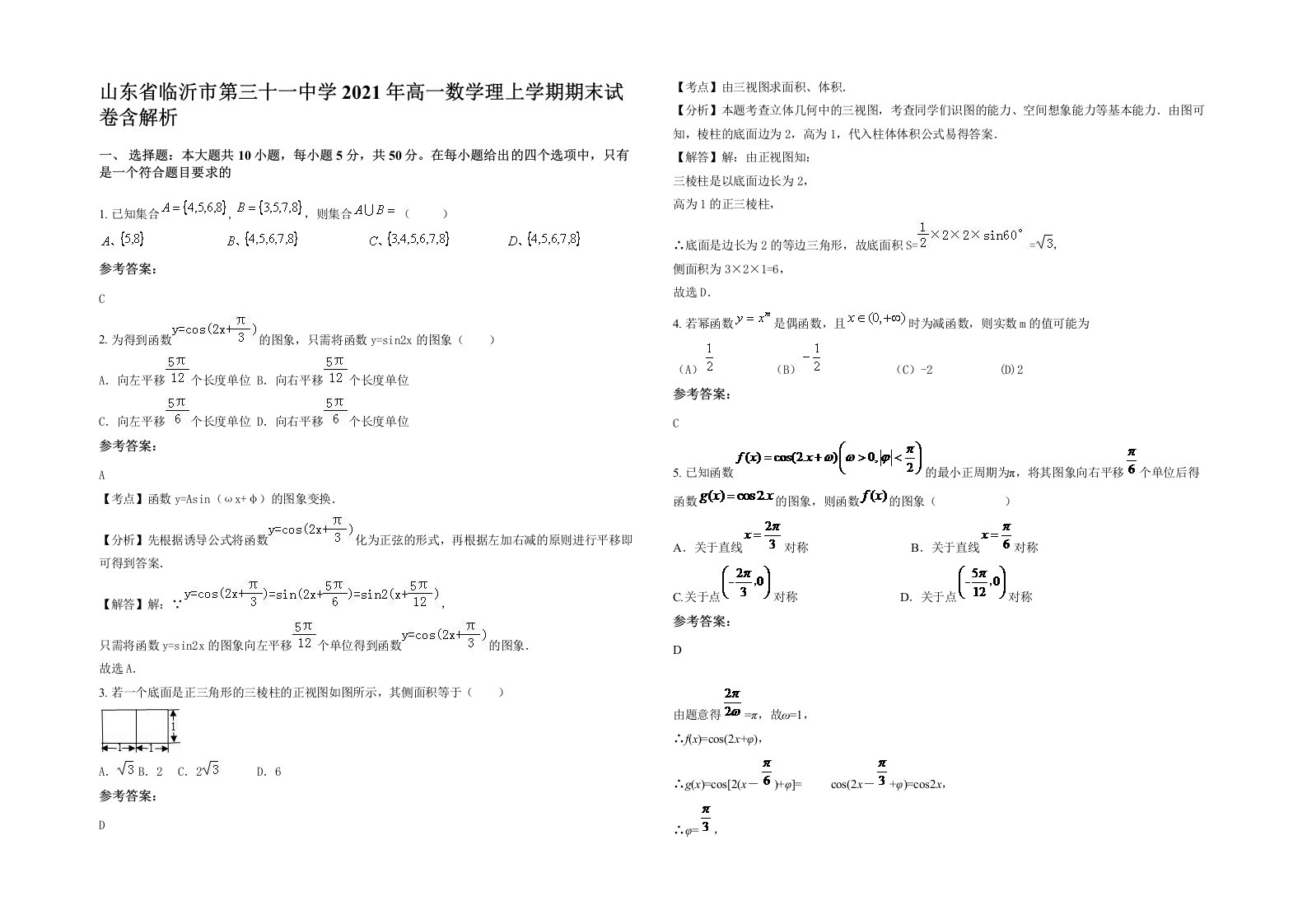 山东省临沂市第三十一中学2021年高一数学理上学期期末试卷含解析