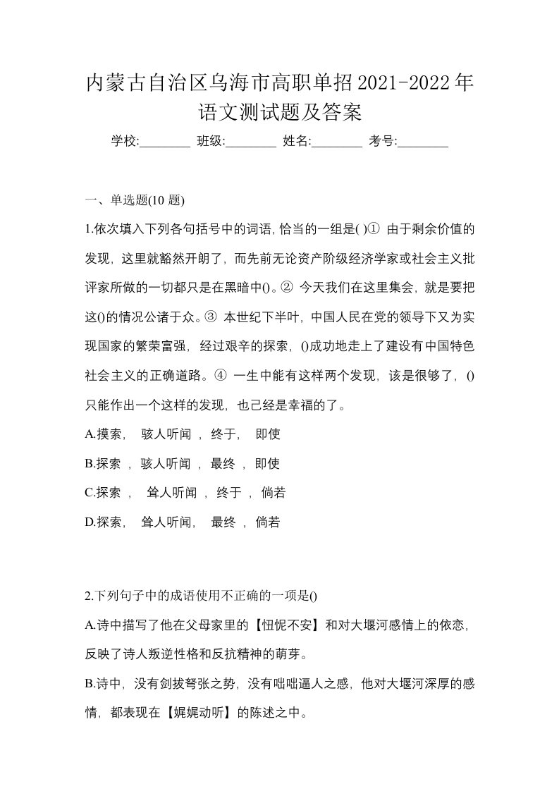 内蒙古自治区乌海市高职单招2021-2022年语文测试题及答案