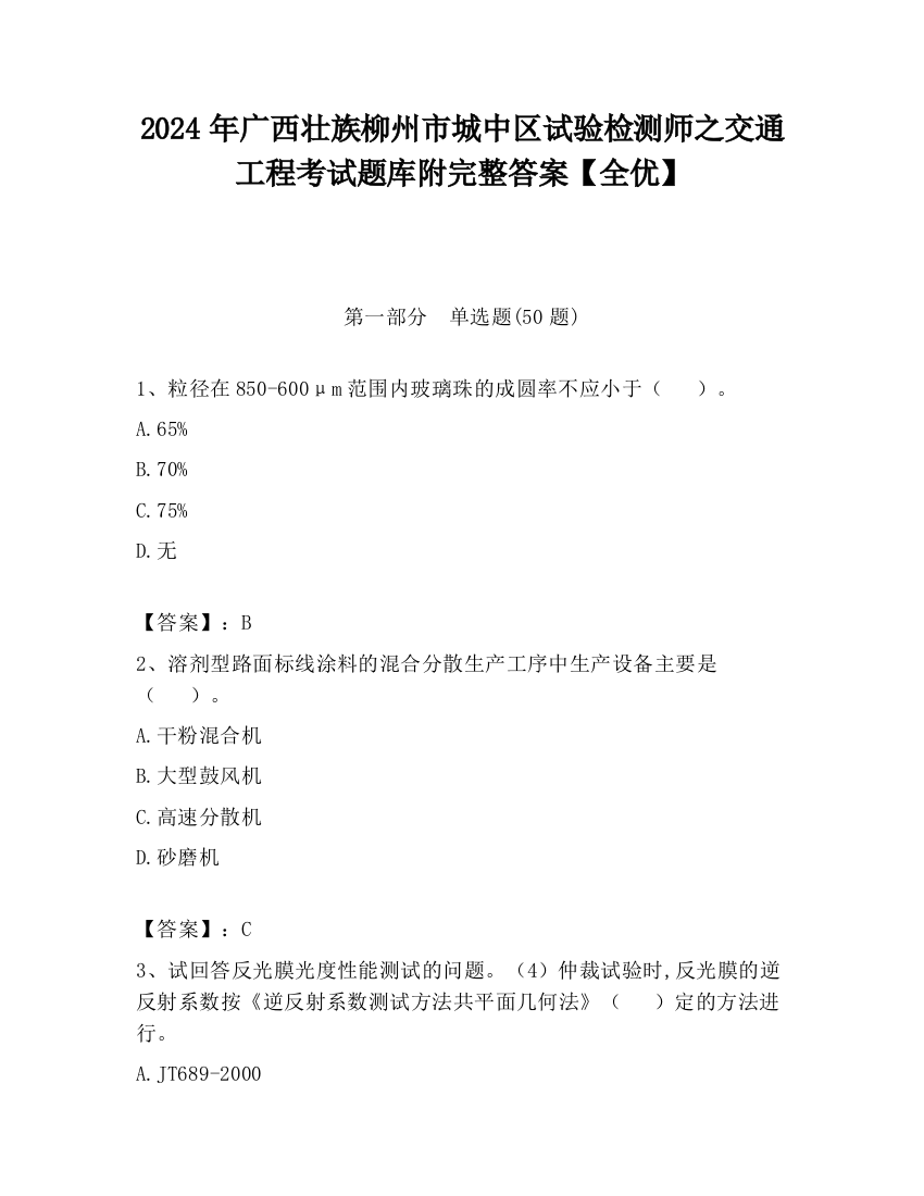 2024年广西壮族柳州市城中区试验检测师之交通工程考试题库附完整答案【全优】