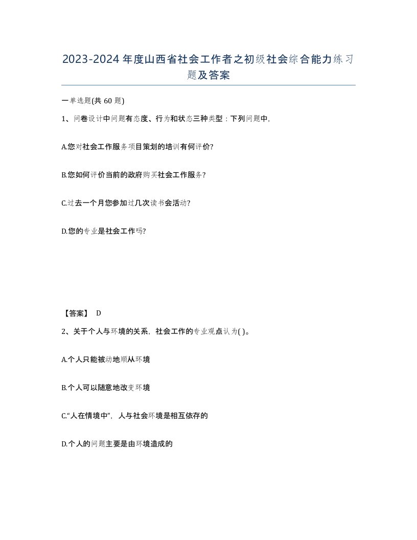 2023-2024年度山西省社会工作者之初级社会综合能力练习题及答案