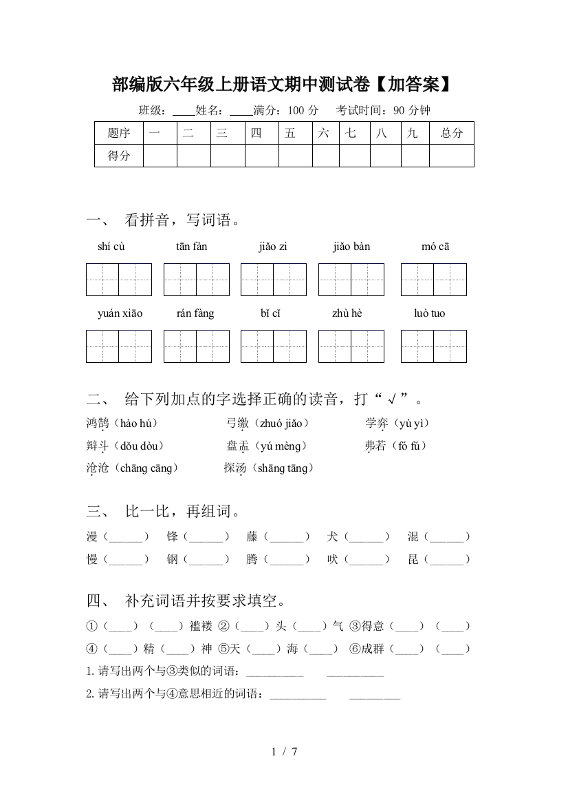 部编版六年级上册语文期中测试卷【加答案】