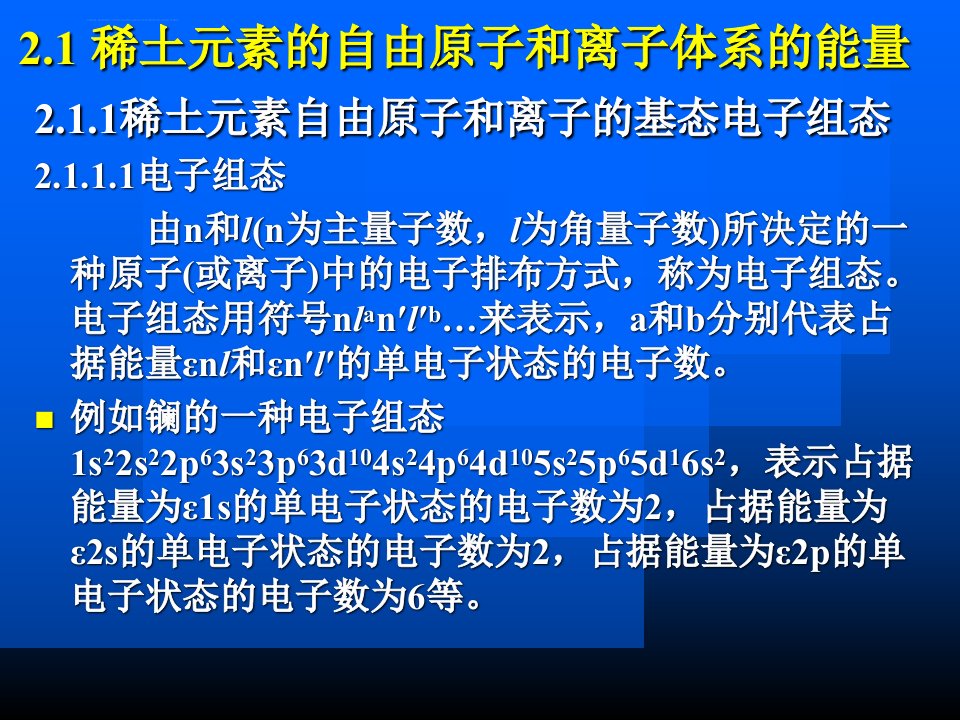 第2章稀土元素的电子结构和镧系收缩ppt课件