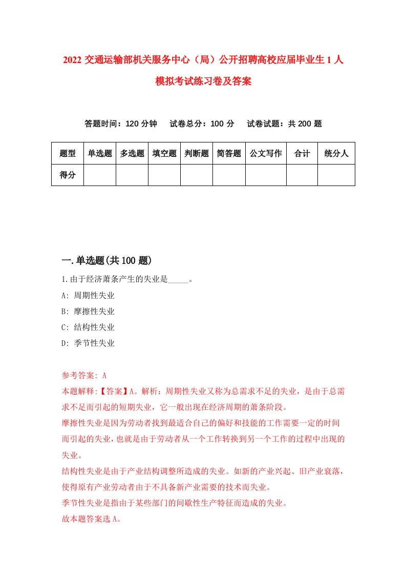 2022交通运输部机关服务中心局公开招聘高校应届毕业生1人模拟考试练习卷及答案5