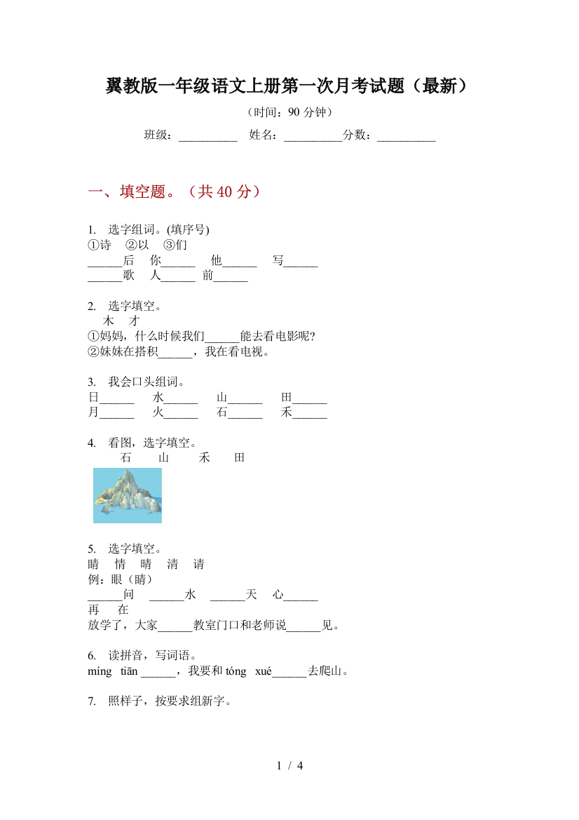 翼教版一年级语文上册第一次月考试题(最新)