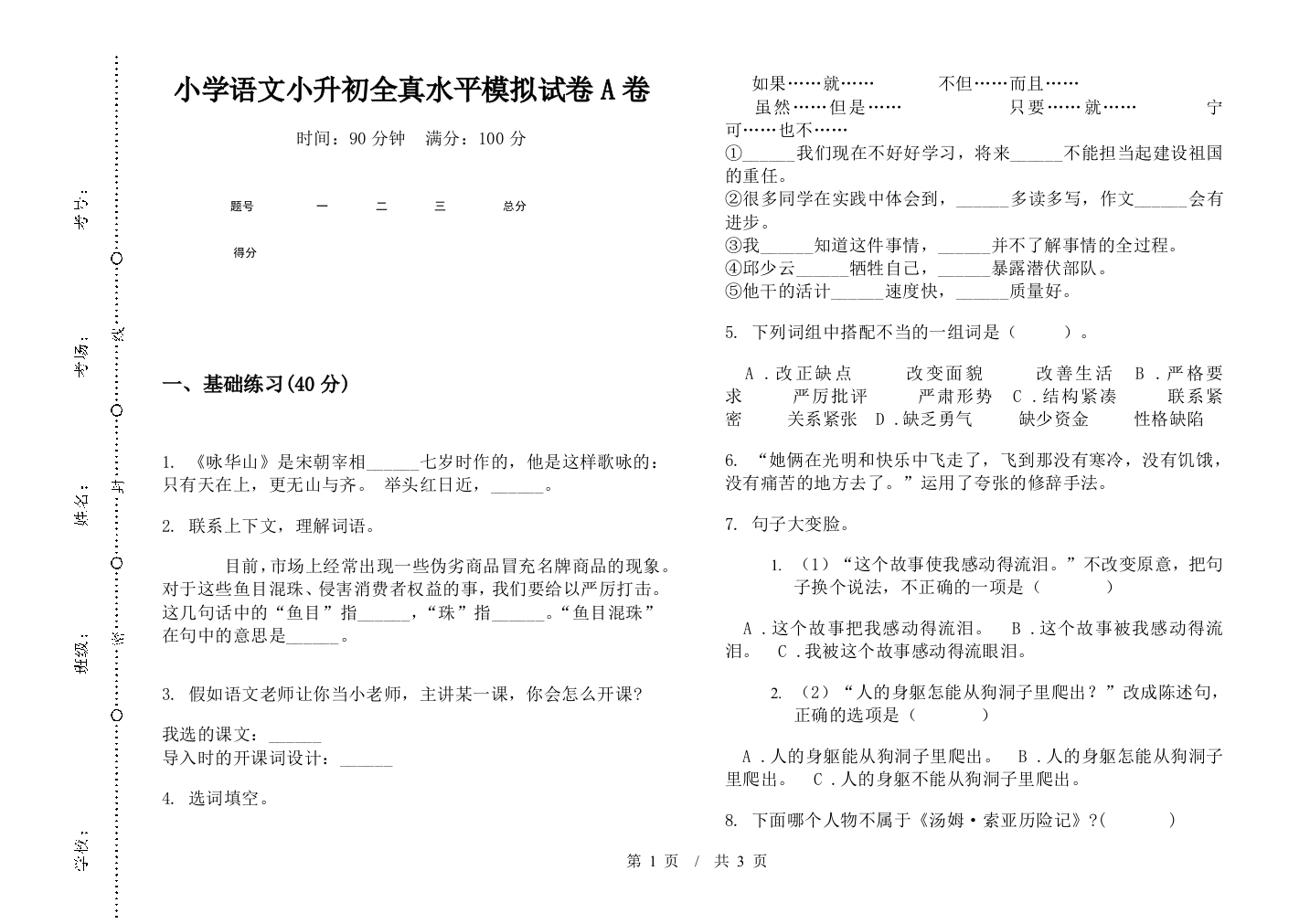 小学语文小升初全真水平模拟试卷A卷