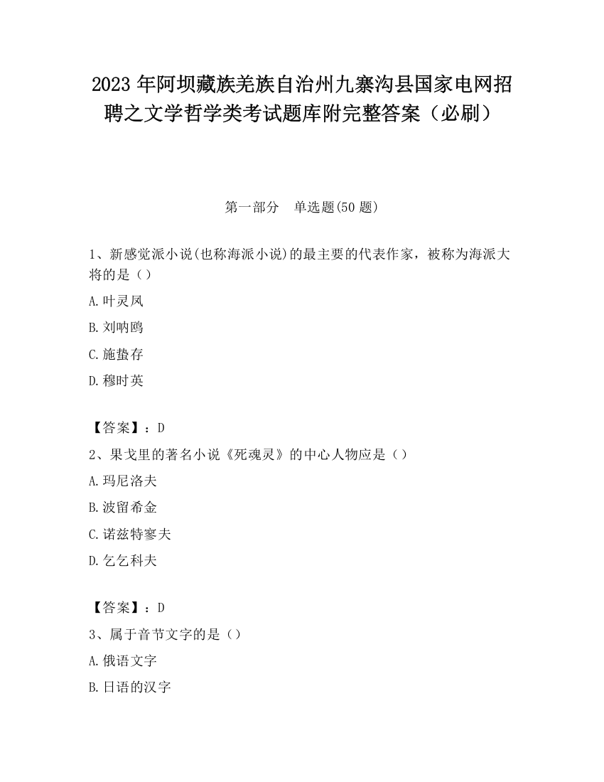 2023年阿坝藏族羌族自治州九寨沟县国家电网招聘之文学哲学类考试题库附完整答案（必刷）