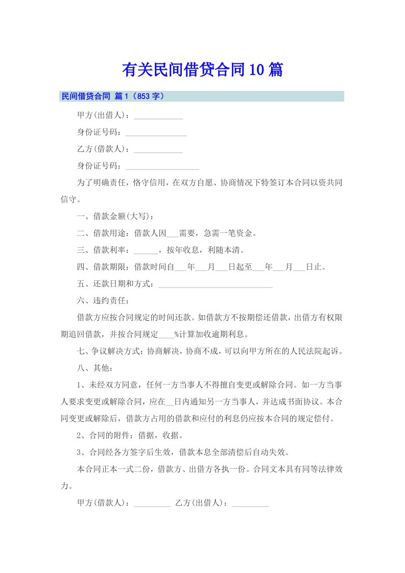 有关民间借贷合同10篇