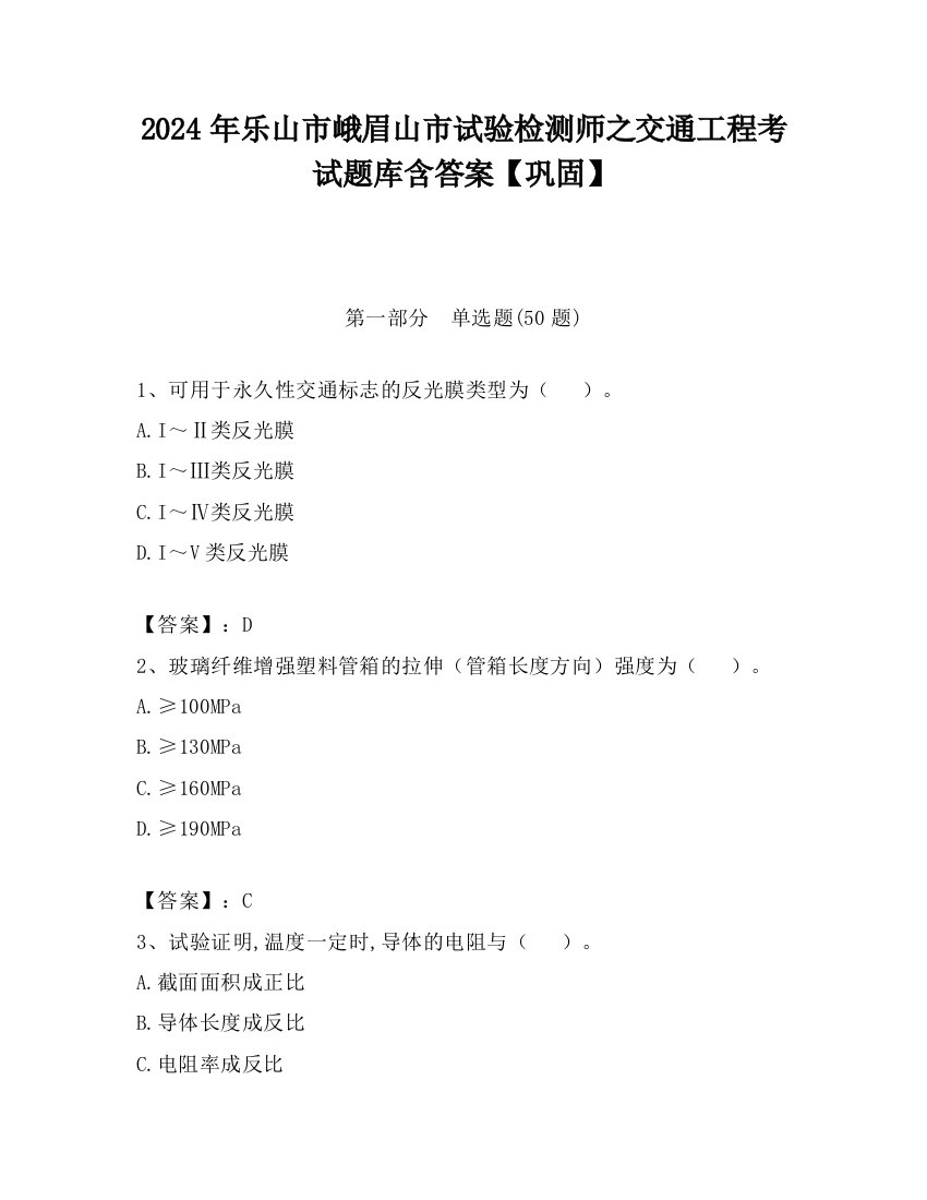 2024年乐山市峨眉山市试验检测师之交通工程考试题库含答案【巩固】