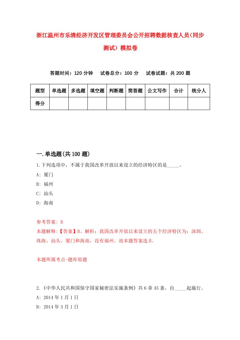 浙江温州市乐清经济开发区管理委员会公开招聘数据核查人员同步测试模拟卷第30次