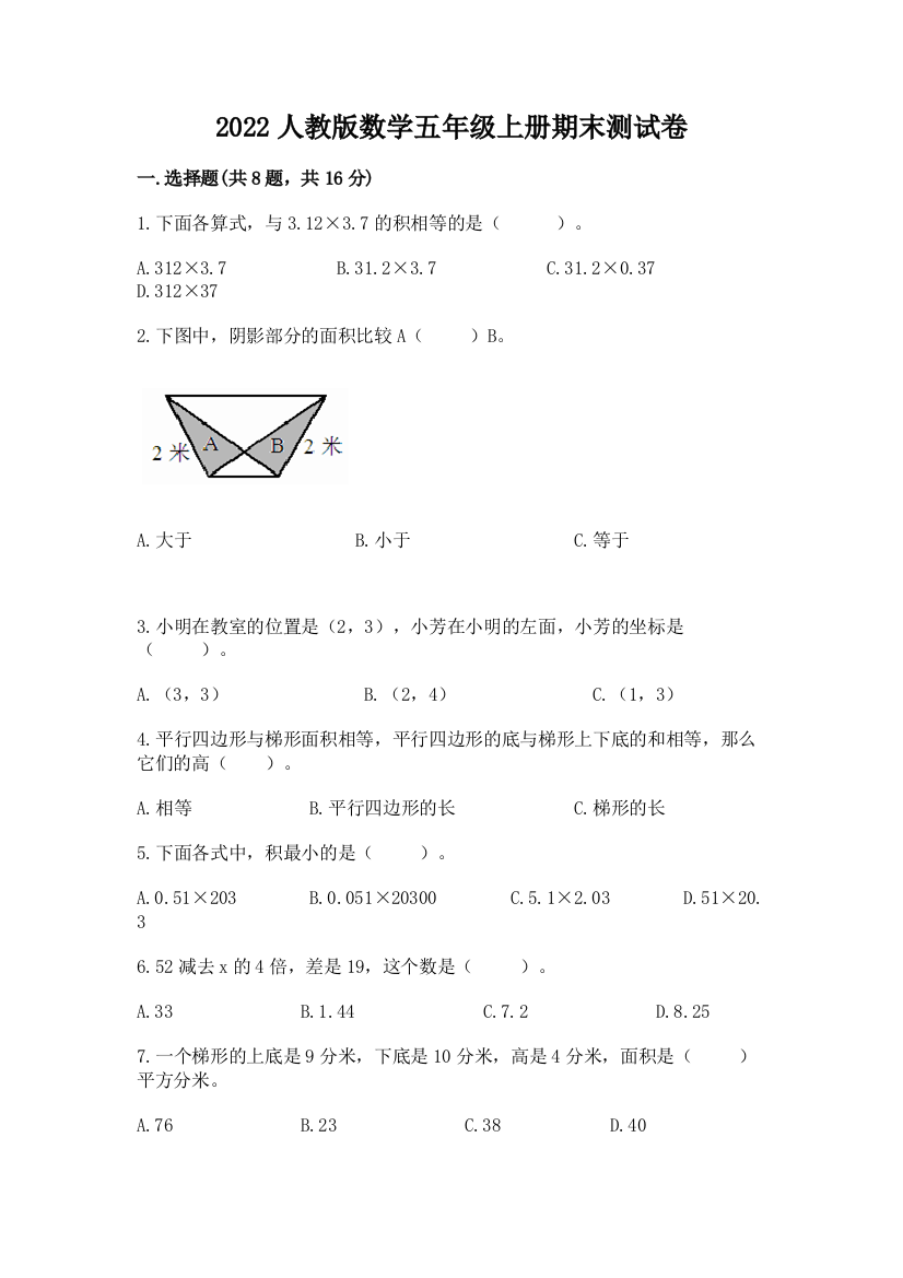 2022人教版数学五年级上册期末测试卷含答案(突破训练)