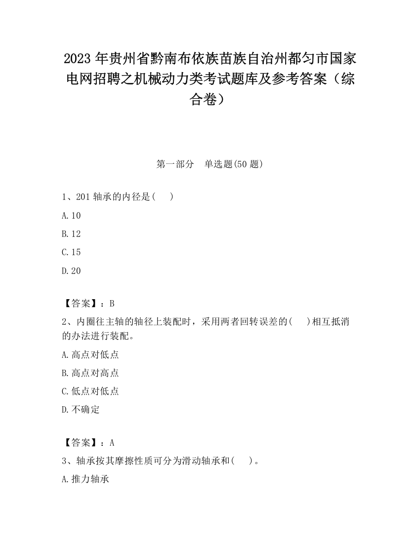 2023年贵州省黔南布依族苗族自治州都匀市国家电网招聘之机械动力类考试题库及参考答案（综合卷）