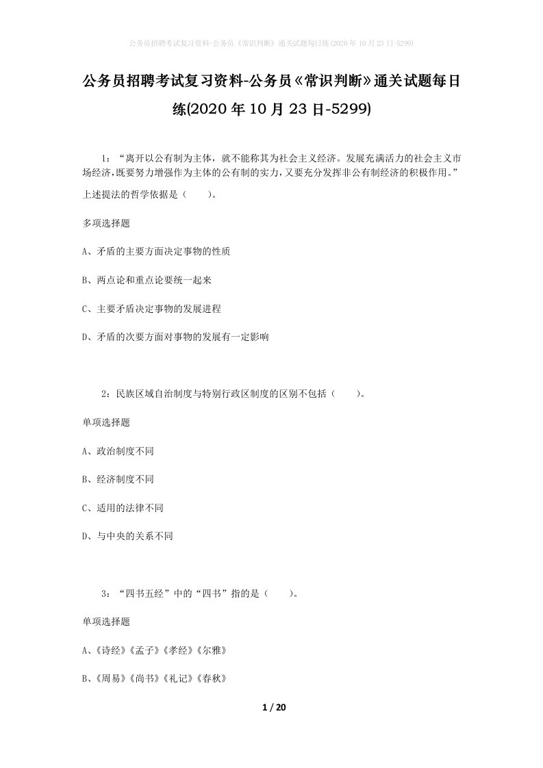 公务员招聘考试复习资料-公务员常识判断通关试题每日练2020年10月23日-5299