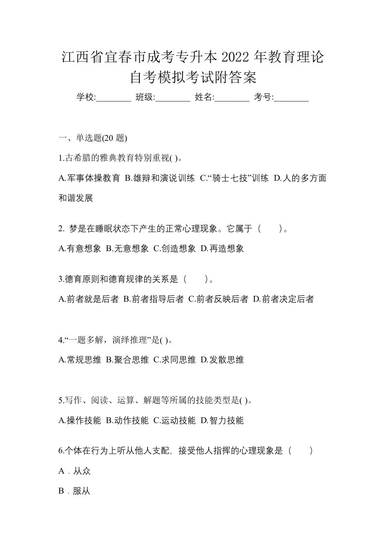 江西省宜春市成考专升本2022年教育理论自考模拟考试附答案