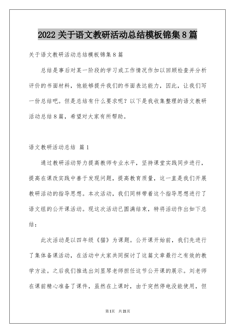 2022关于语文教研活动总结模板锦集8篇