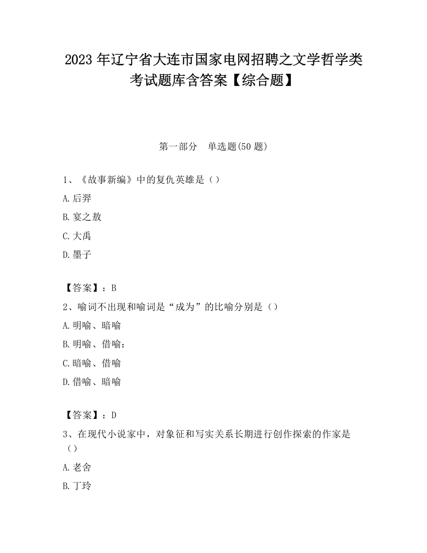 2023年辽宁省大连市国家电网招聘之文学哲学类考试题库含答案【综合题】