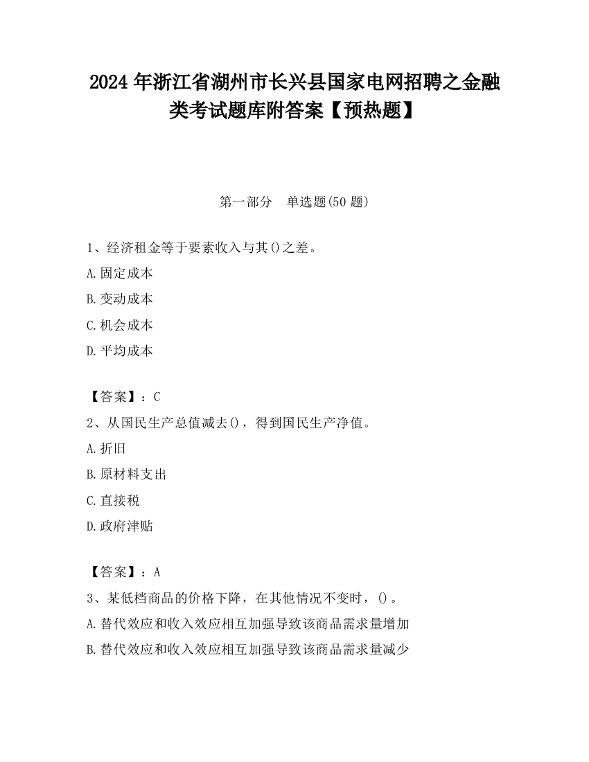 2024年浙江省湖州市长兴县国家电网招聘之金融类考试题库附答案【预热题】