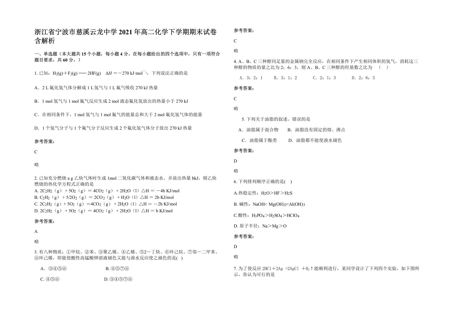 浙江省宁波市慈溪云龙中学2021年高二化学下学期期末试卷含解析