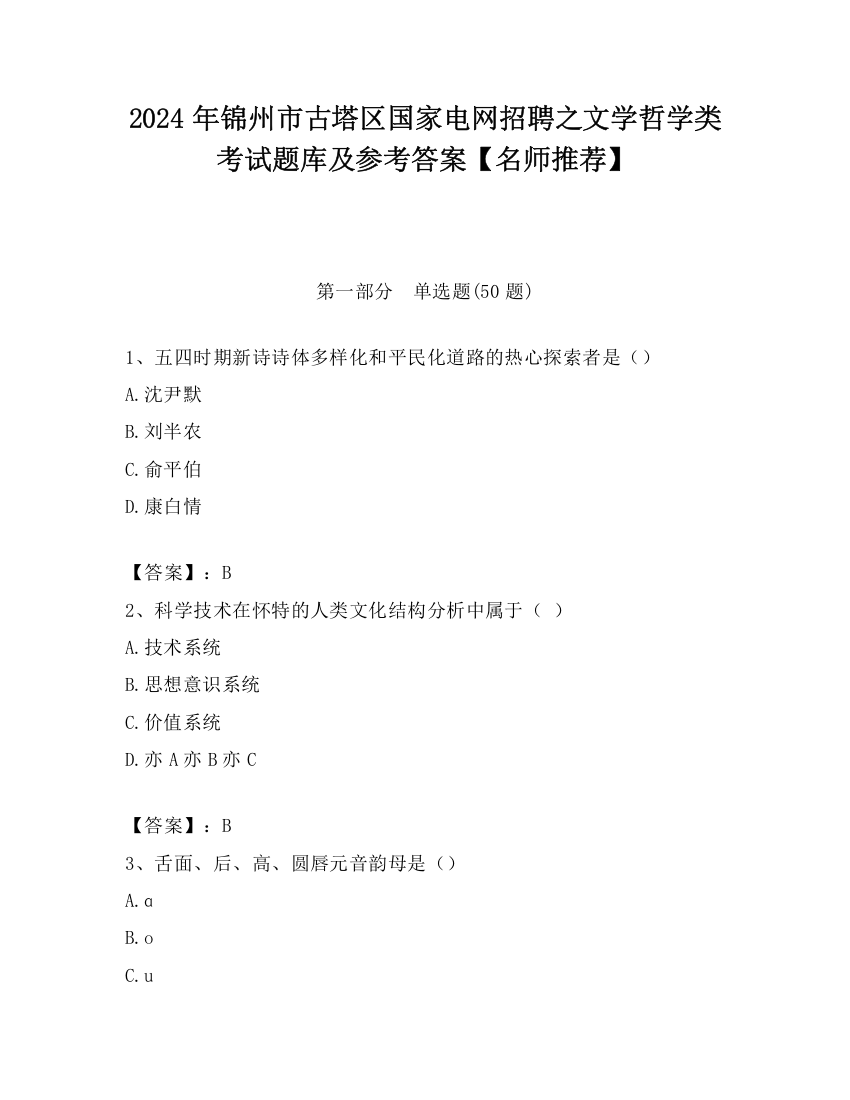 2024年锦州市古塔区国家电网招聘之文学哲学类考试题库及参考答案【名师推荐】