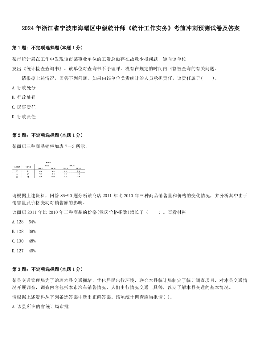 2024年浙江省宁波市海曙区中级统计师《统计工作实务》考前冲刺预测试卷及答案