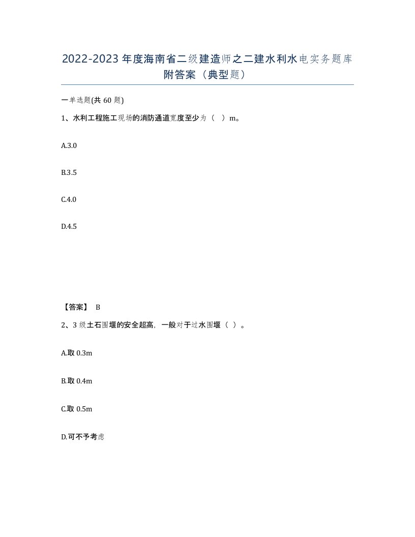 2022-2023年度海南省二级建造师之二建水利水电实务题库附答案典型题