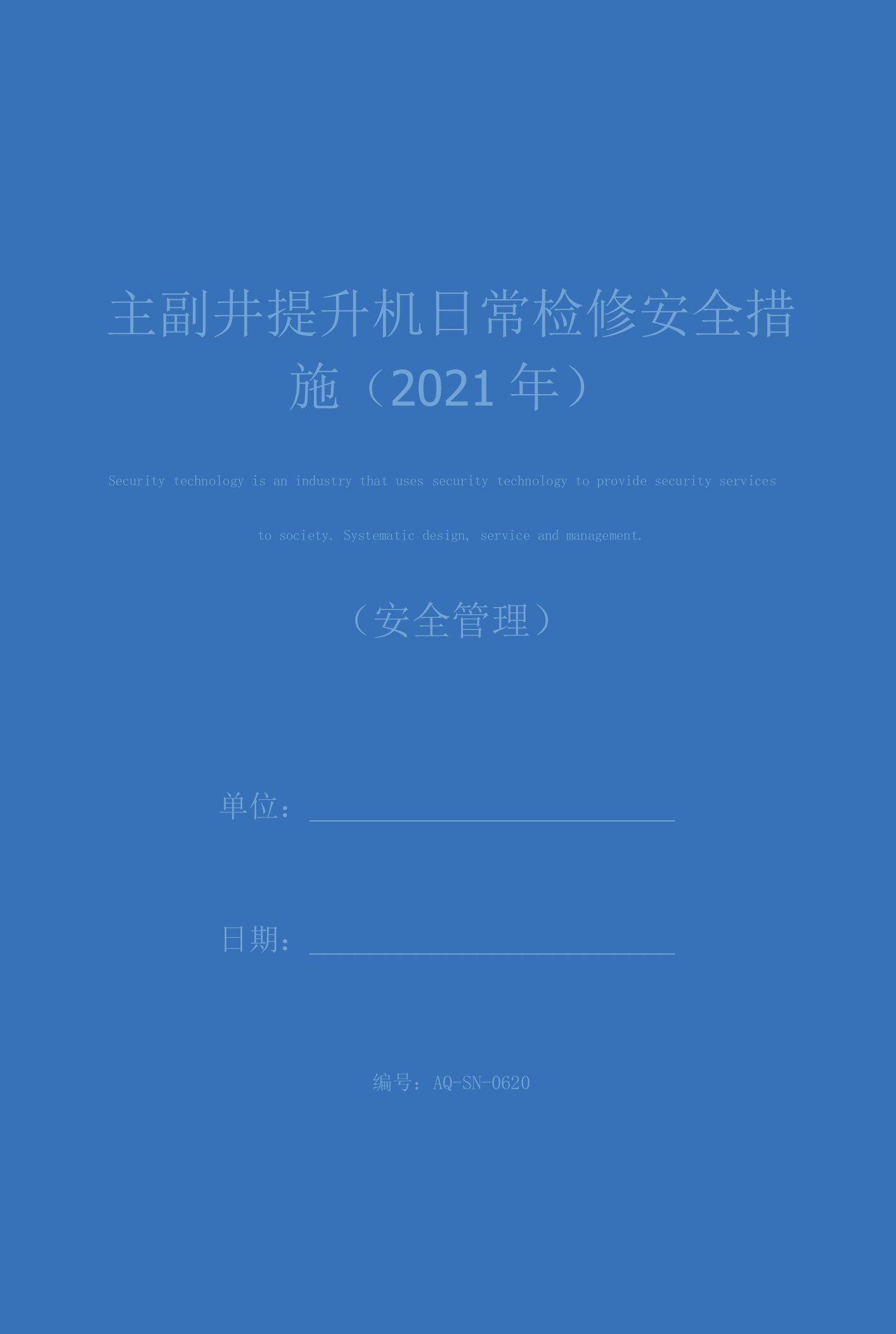 主副井提升机日常检修安全措施(2021年)