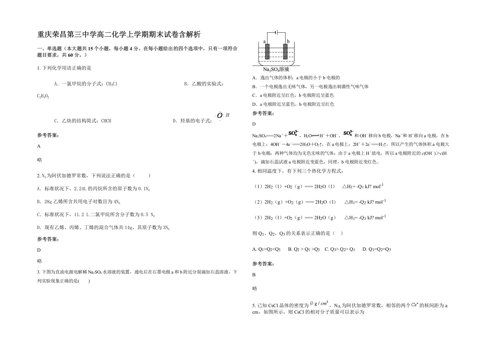 重庆荣昌第三中学高二化学上学期期末试卷含解析