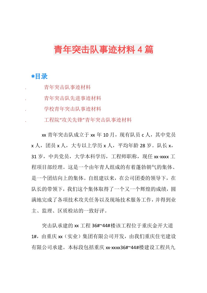 青年突击队事迹材料4篇