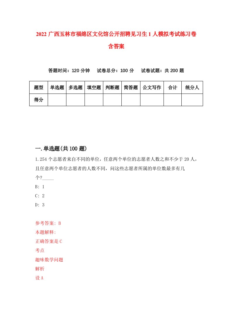 2022广西玉林市福绵区文化馆公开招聘见习生1人模拟考试练习卷含答案6