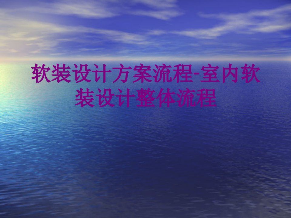 软装设计方案流程-室内软装设计整体流程