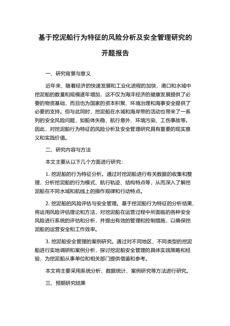 基于挖泥船行为特征的风险分析及安全管理研究的开题报告