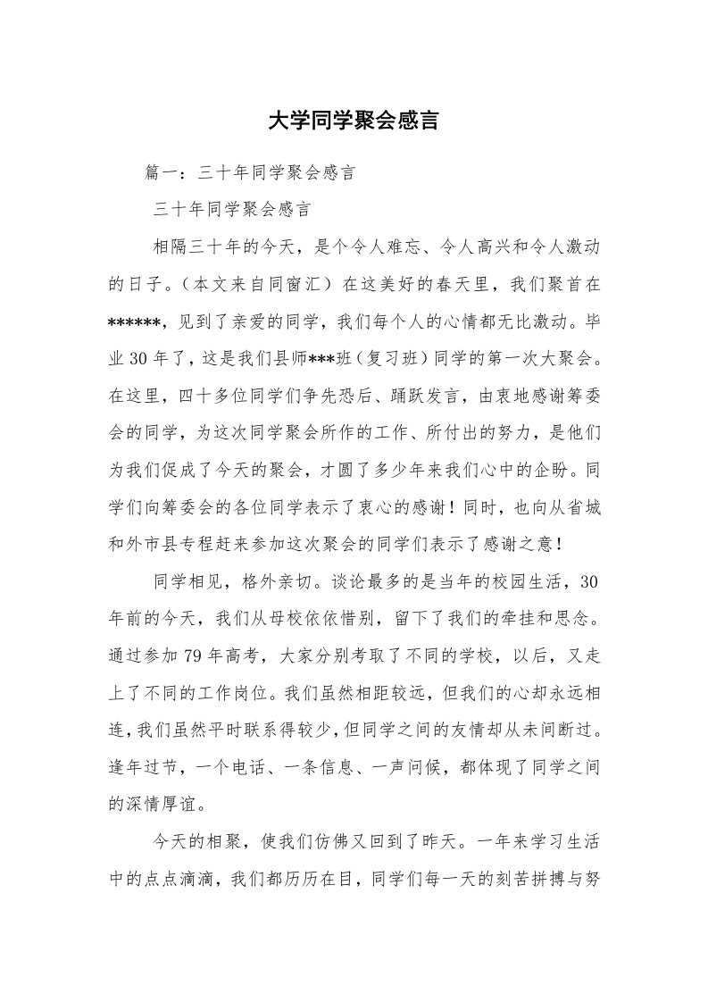 大学同学聚会感言