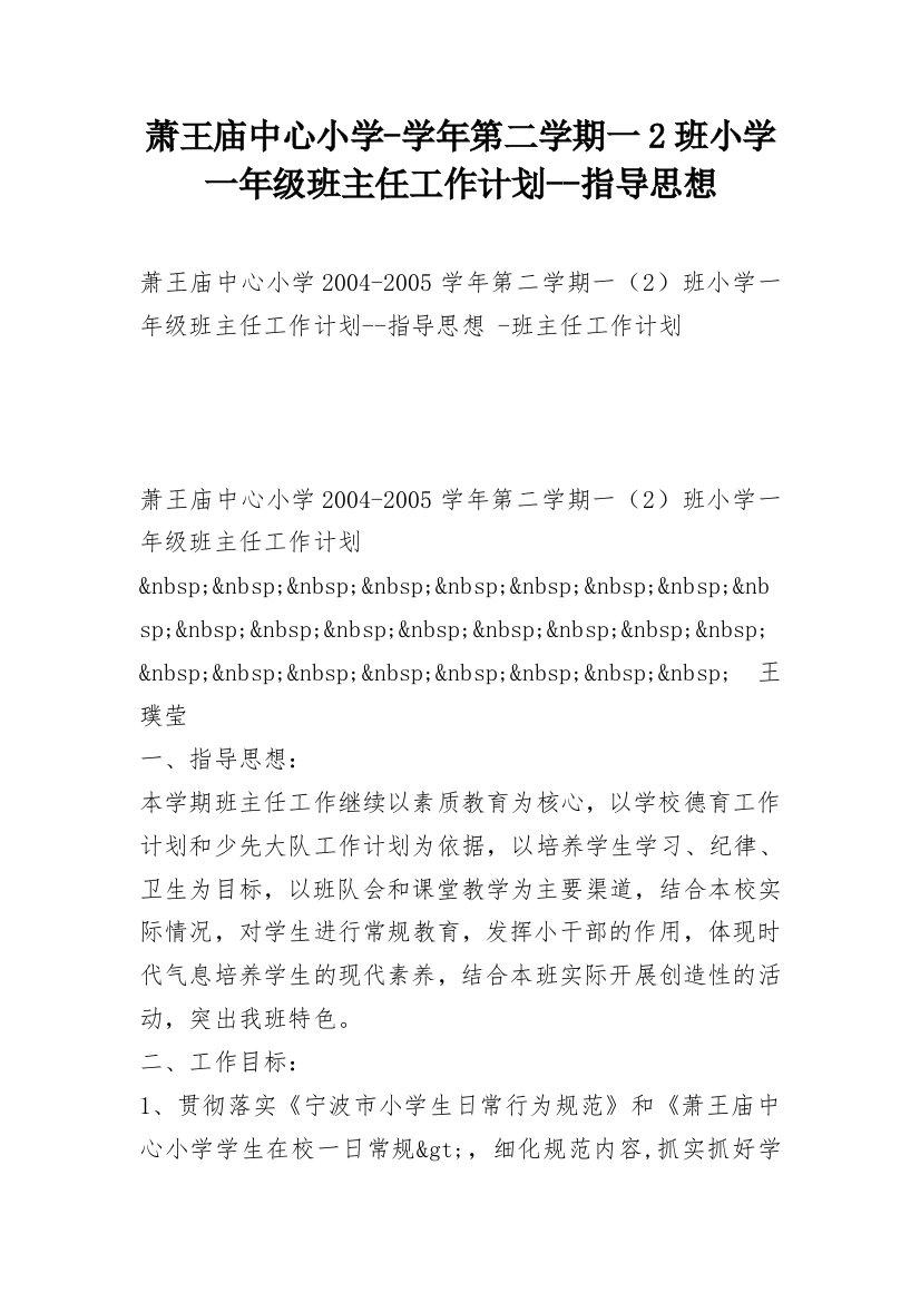 萧王庙中心小学-学年第二学期一2班小学一年级班主任工作计划--指导思想