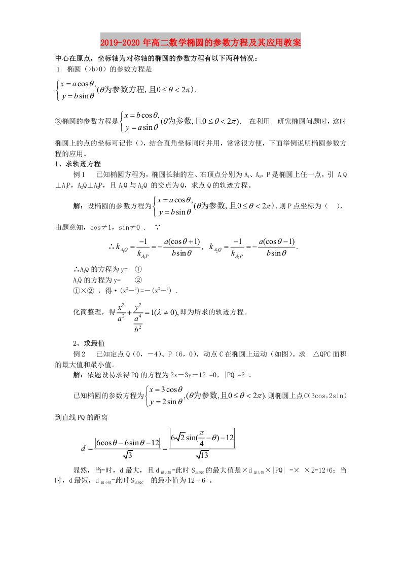 2019-2020年高二数学椭圆的参数方程及其应用教案