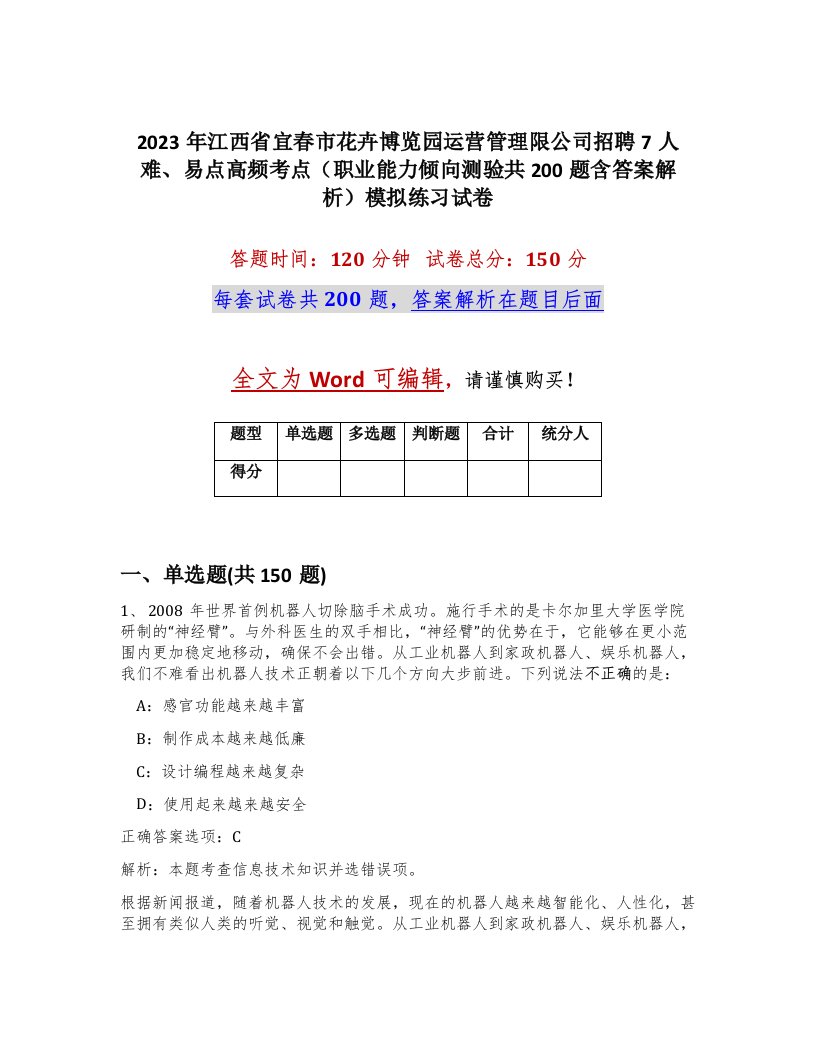 2023年江西省宜春市花卉博览园运营管理限公司招聘7人难易点高频考点职业能力倾向测验共200题含答案解析模拟练习试卷