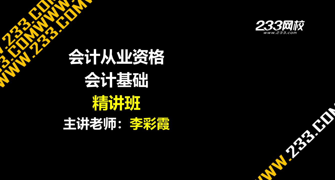 李彩霞会计基础精讲班会计概述公开课获奖课件省赛课一等奖课件