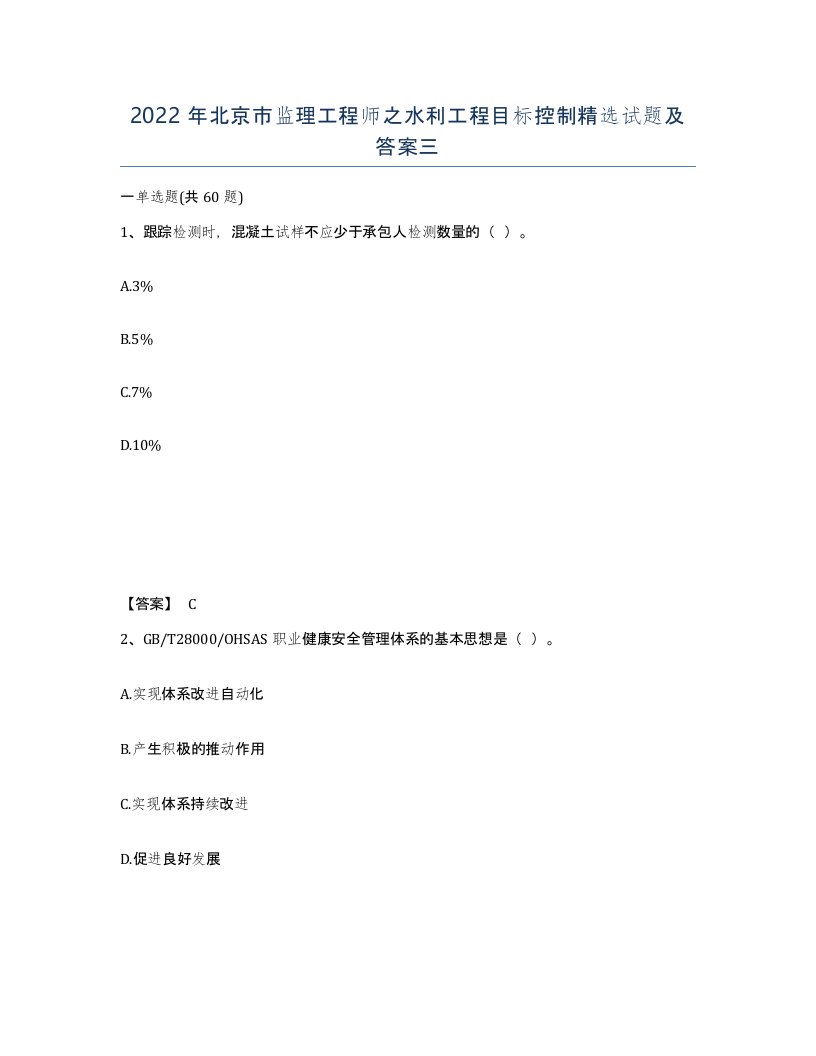 2022年北京市监理工程师之水利工程目标控制试题及答案三