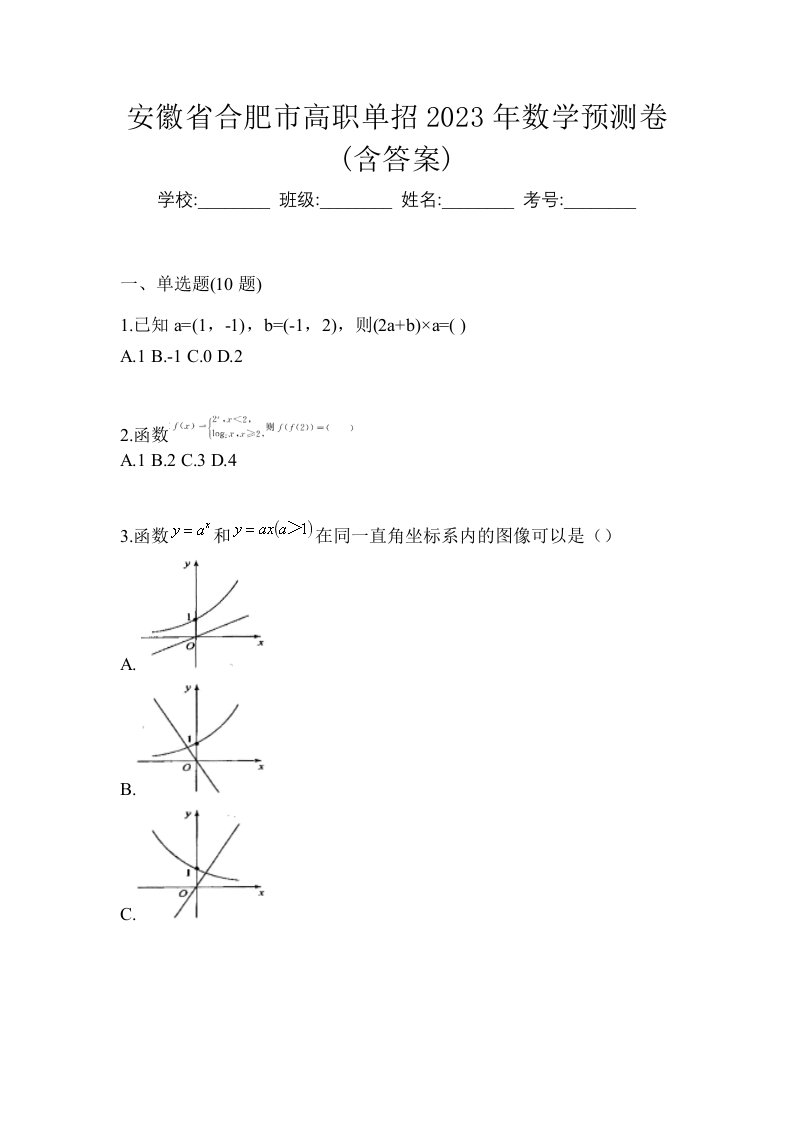 安徽省合肥市高职单招2023年数学预测卷含答案