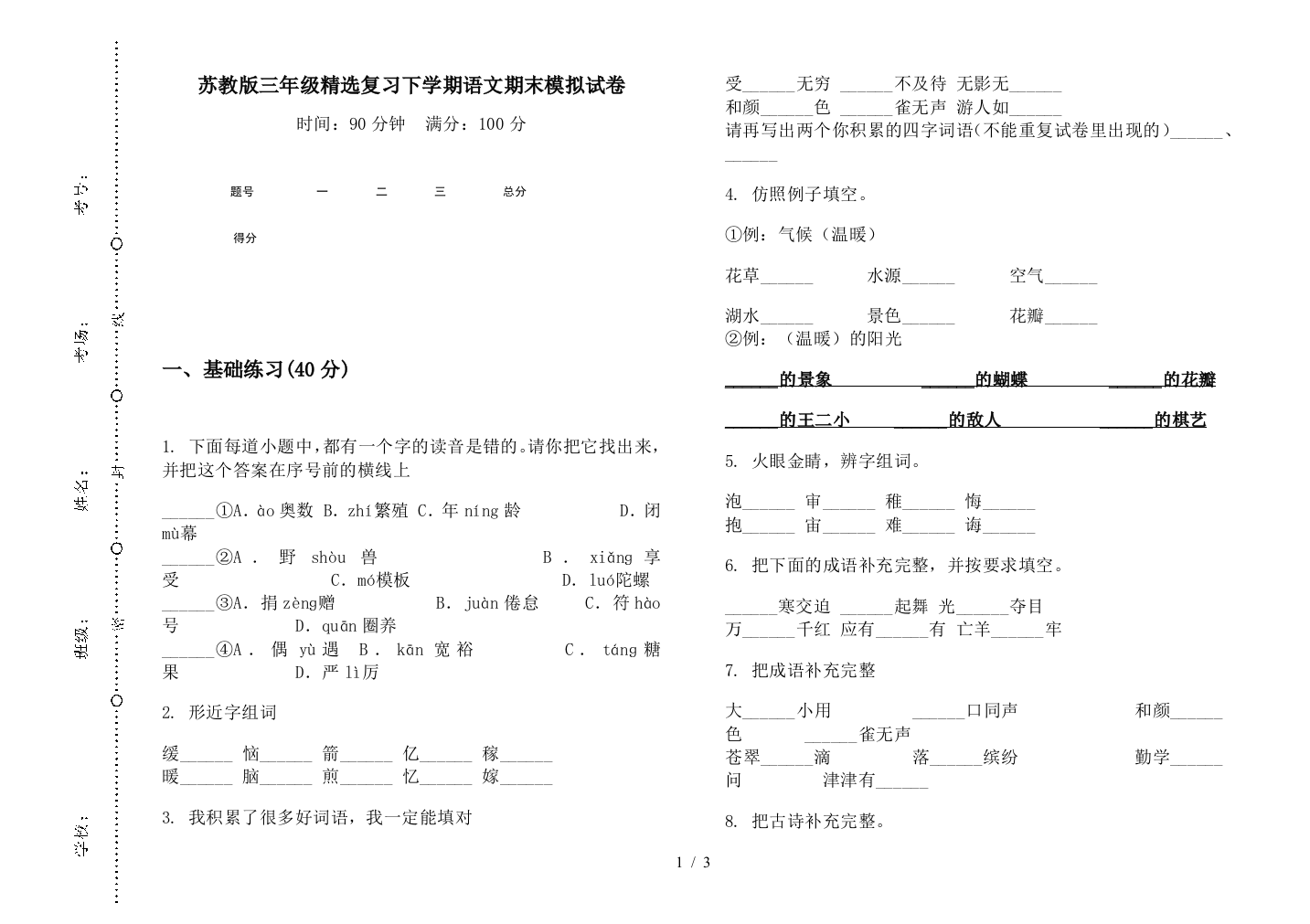 苏教版三年级精选复习下学期语文期末模拟试卷